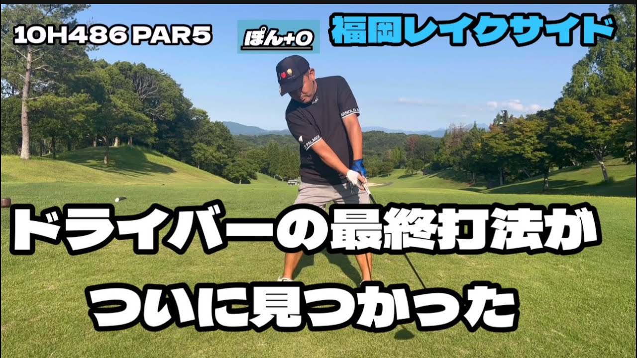 ドライバー覚醒前夜。ついに、見つかった最終打法。福岡レイクサイド