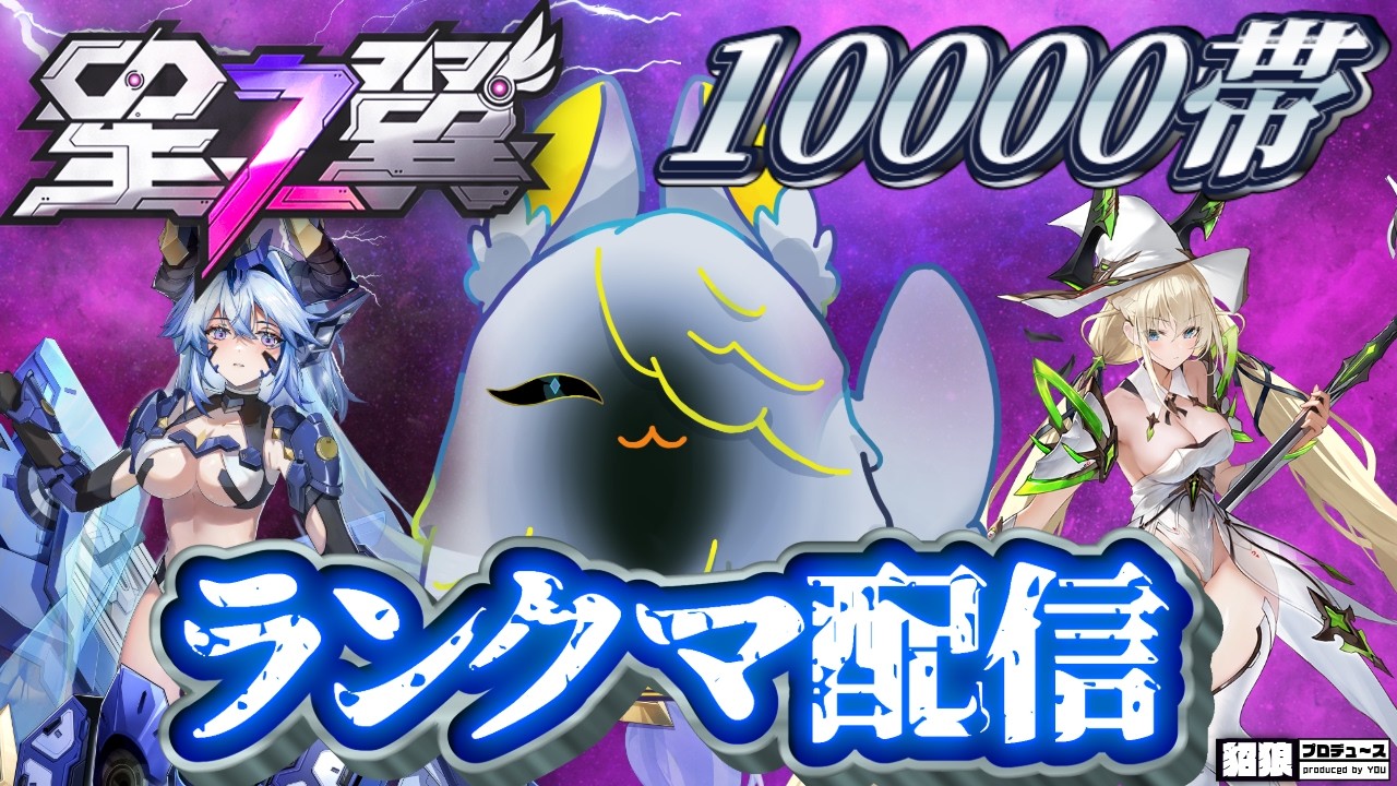 【 星の翼 】10000帯でもみくちゃにされる魂🎮【starward /貂狼みづき / #Vtuber】