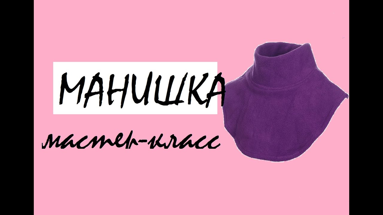 Как сшить манишку из флиса