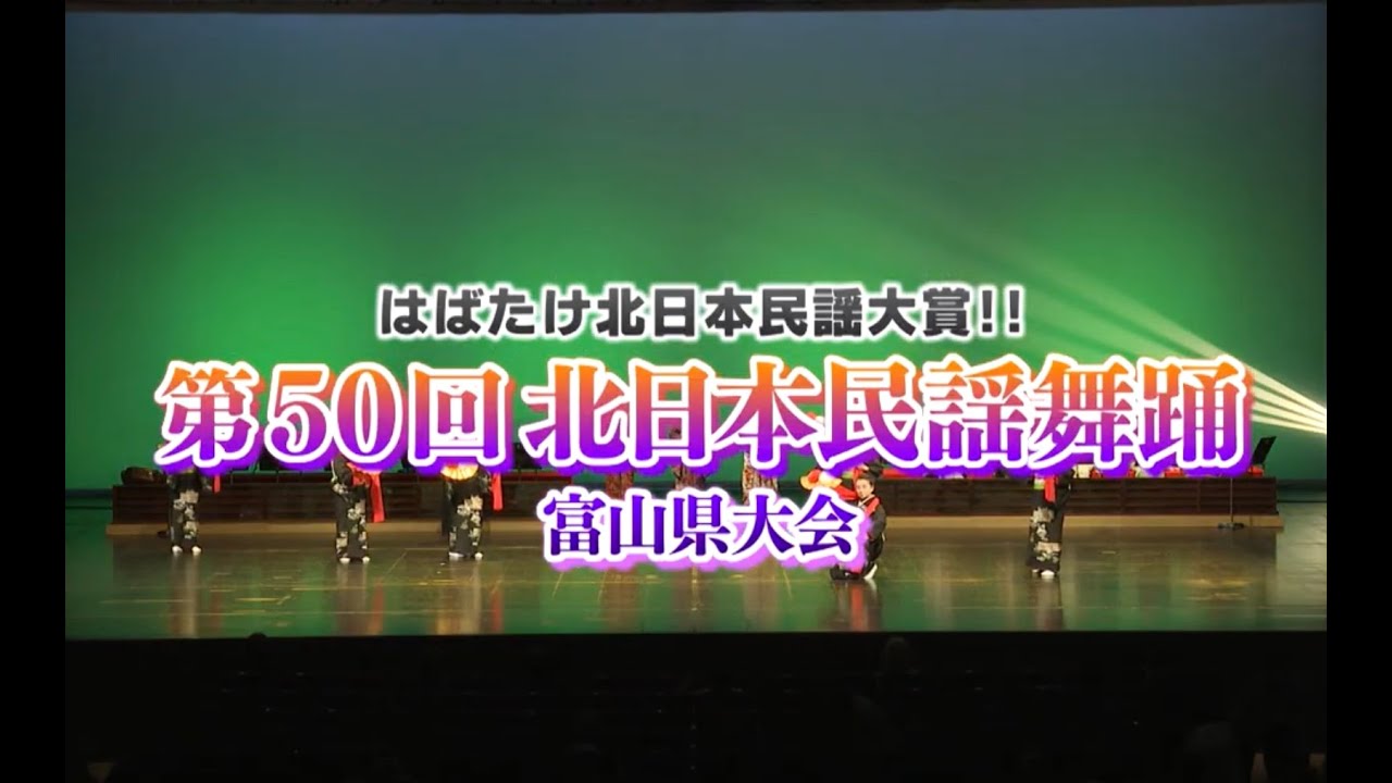 第50回北日本民謡舞踊 富山県大会
