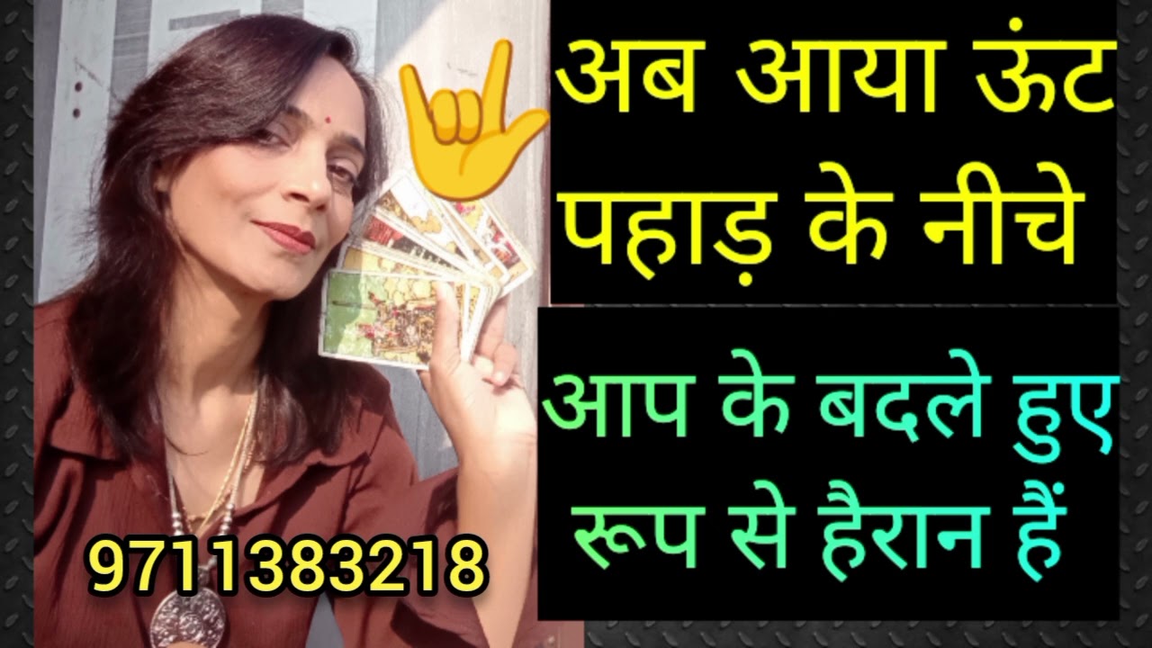 Ab aya unt pahad ke niche aap ke badle huye rup se heran h😲9711383218 WhatsApp number 🧚