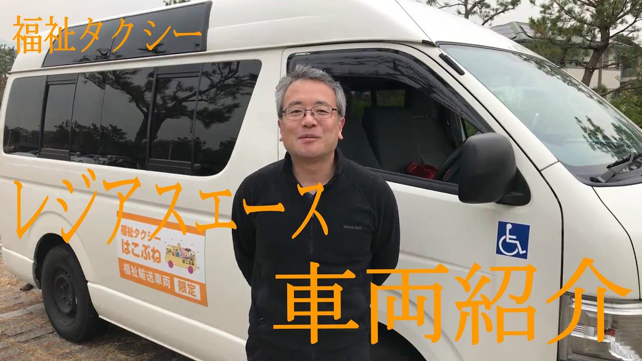 福祉タクシーの車両紹介！トヨタ　レジアスエース（福祉車両）編　これぞ日本が誇る「トヨタ」の名車　大変重宝しております！！