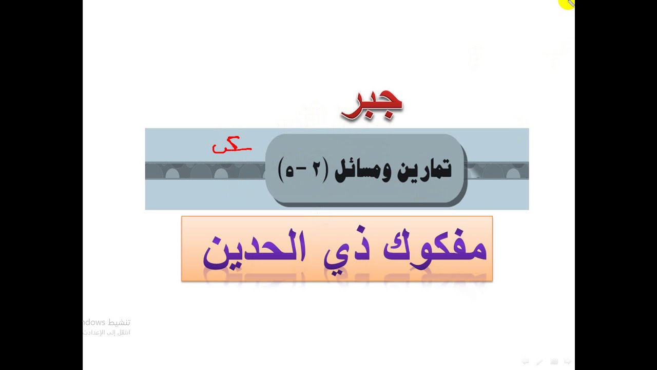 تمارين ( 2  - 5 ) مفكوك ذي الحدين  (  2 )