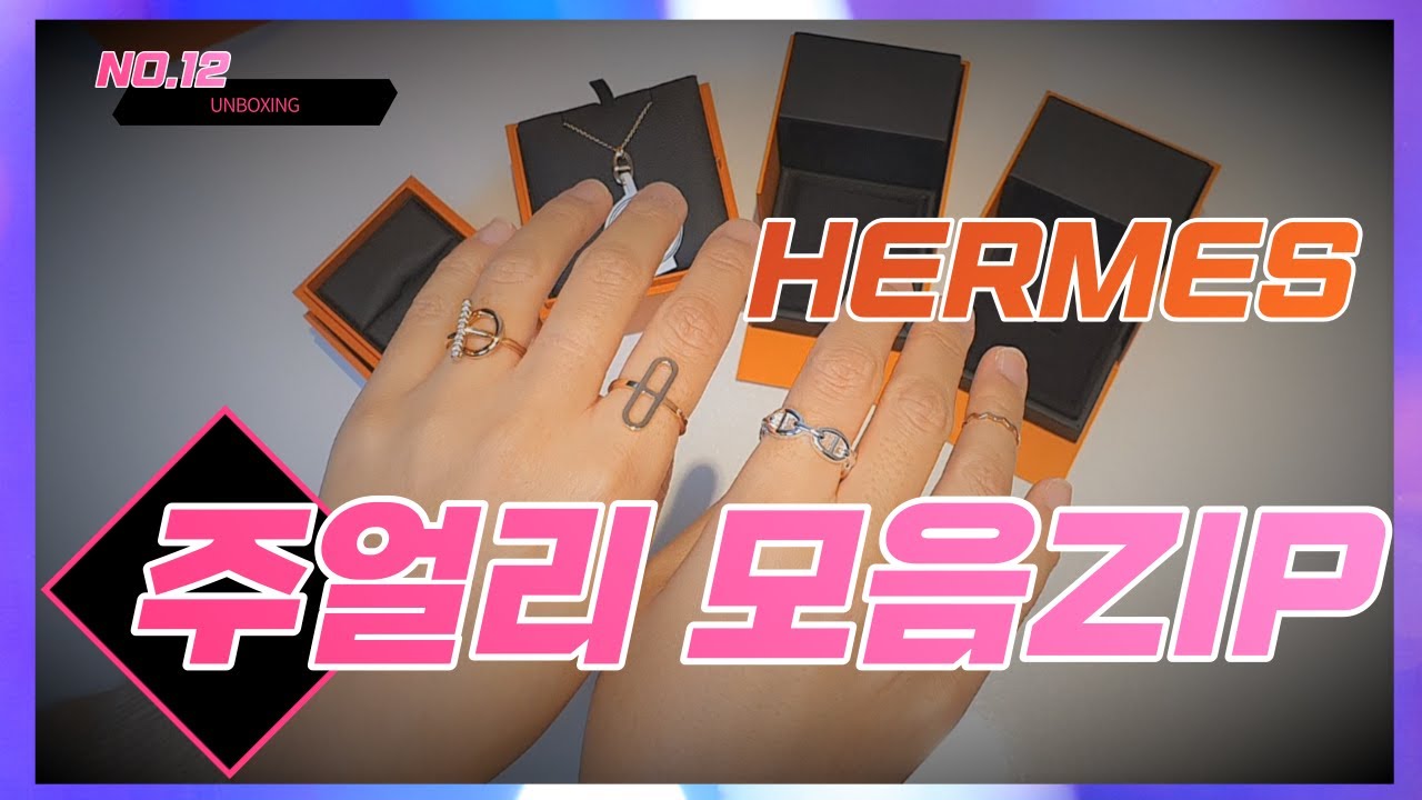 [언박싱] 에르메스 실적템으로는 이거죠. 주얼리 모음ZIP｜강민경 반지부터 샹달·에샤페 등