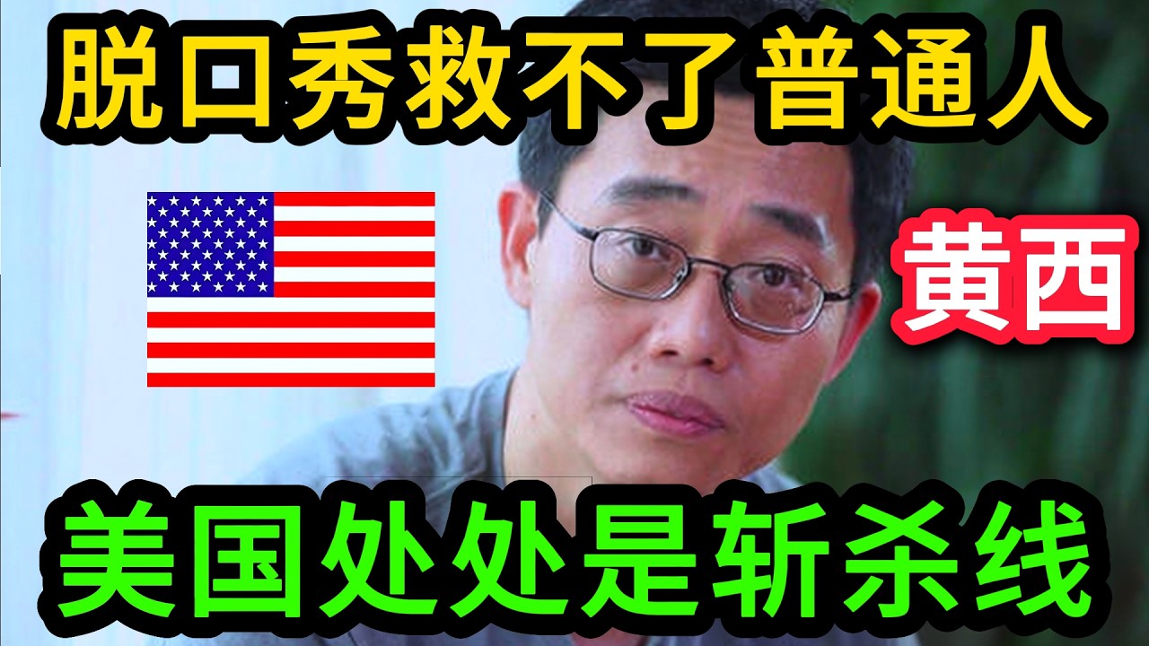 脱口秀祖师爷黄西再谈斩杀线，游历美国半生，看遍这里的人间疾苦，脱口秀救不了普通人！