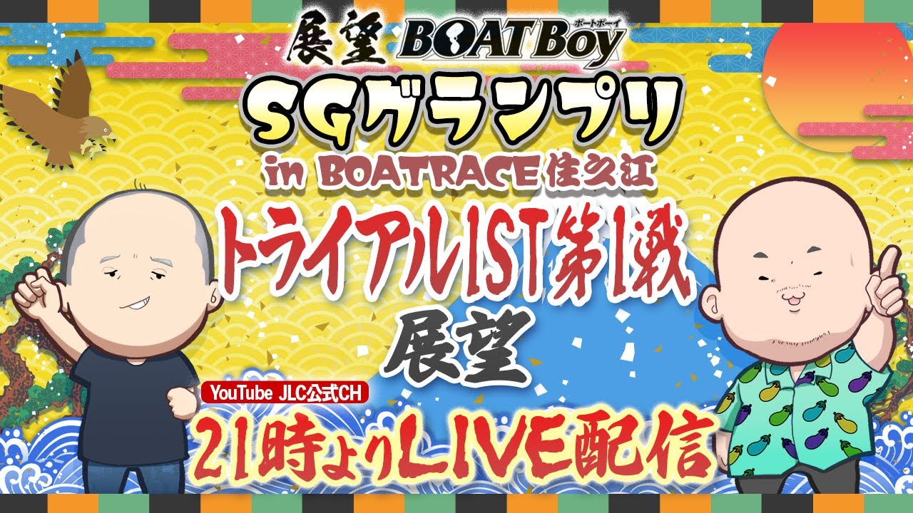 【12/15】21時00分よりLIVE配信 展望BOATBoy 住之江SG第40回グランプリ トライアル1ST 第1戦展望