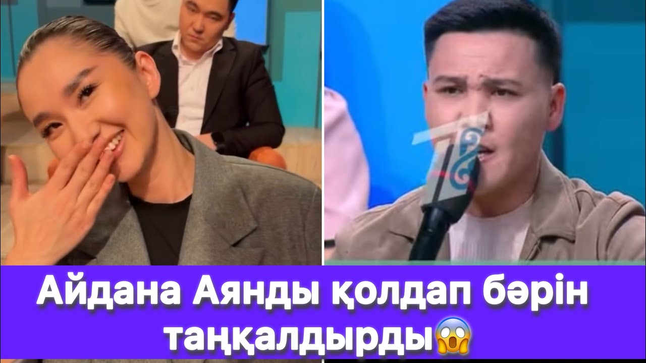 Айдана Аянды қолдап бәрін таңқалдырды😱