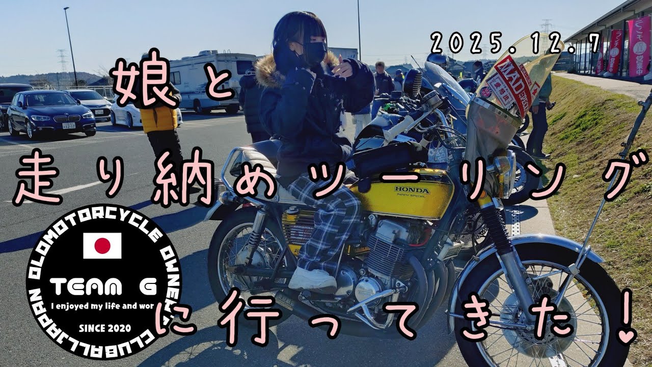 【娘と走り納めツーリング行ってきた！】チーム爺 走り納めツーリング 2025