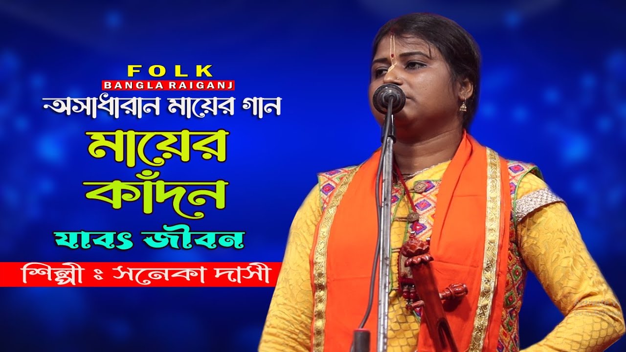 মায়ের গান | জনম দুঃখী মা | সনেকা দাসী | Soneka Dasi | মায়ের কাঁন্দন যাবত জীবন | Mayer Kandon Jaboth