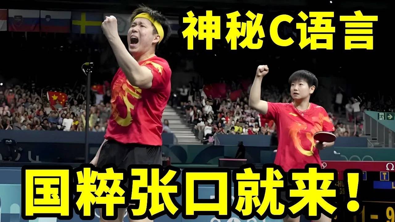 盘点国乒c语言，场馆内除了乱飞的小白球还有张口就来的国粹【春风爱乒乓】