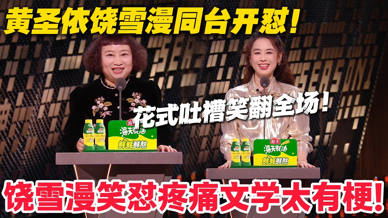 黄圣依饶雪漫杀疯了！同台吐槽全程无死角！#主咖和Ta的朋友们 #脱口秀 #搞笑