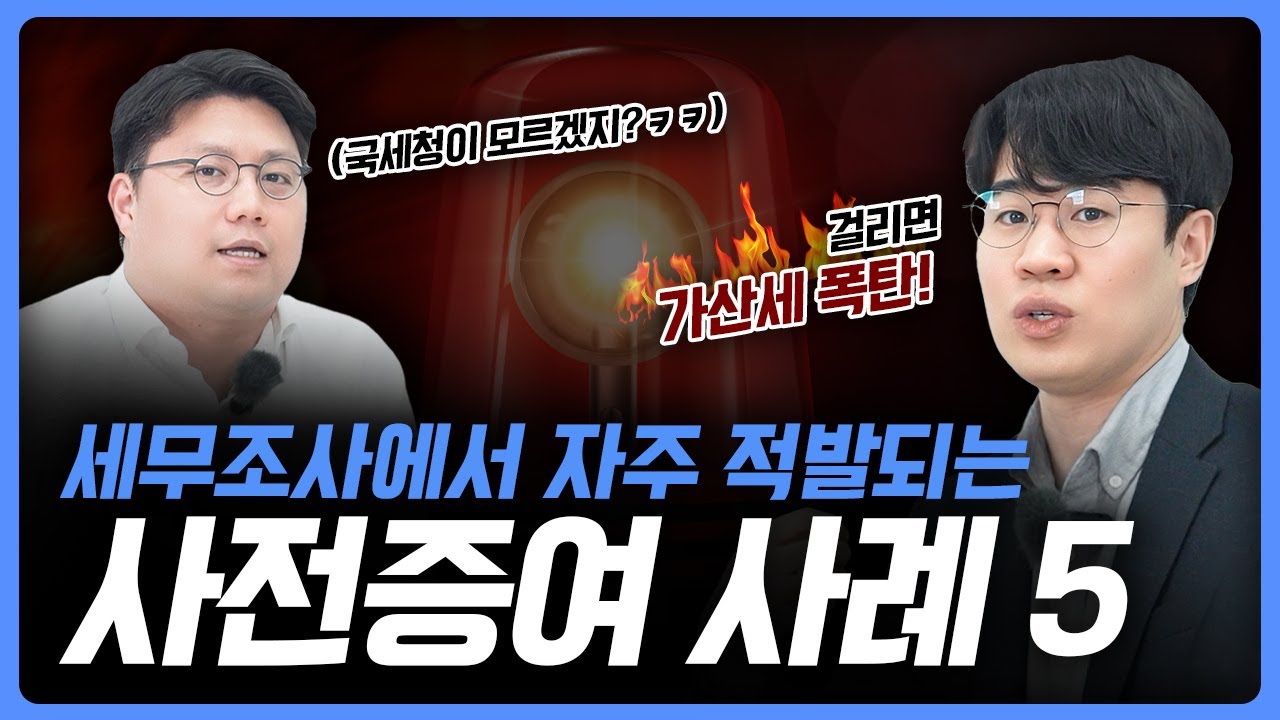 10년 치 사전증여, 이 5가지 체크 안하면 상속세 폭탄 맞습니다.