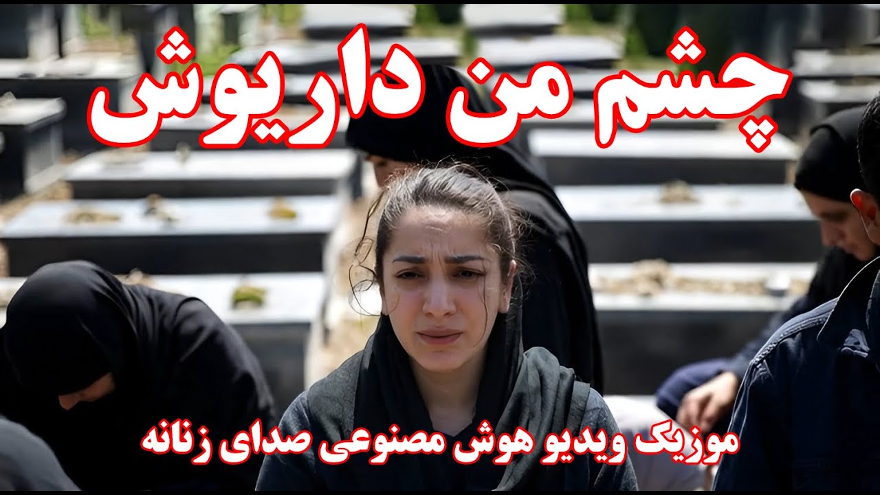 بازخوانی چشم من داریوش - آهنگ و موزیک‌ویدیوی هوش مصنوعی