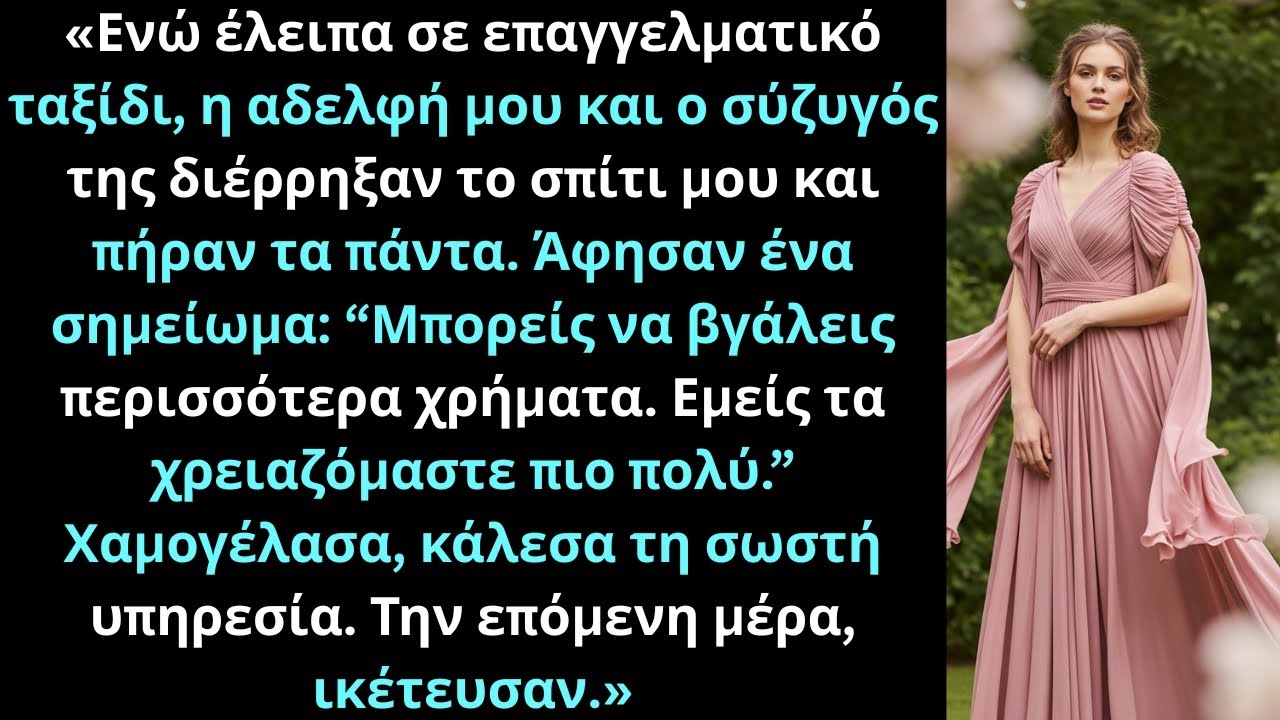 Η αδελφή μου και ο σύζυγός της έκλεψαν το σπίτι μου σε ταξίδι και άφησαν σημείωμα.