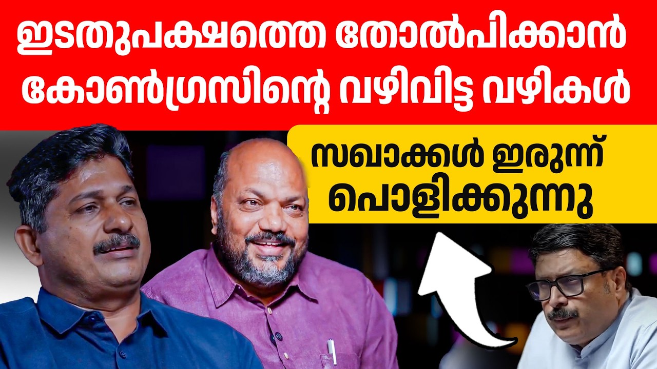 സതീശന്റെ നുണകൾ...മാധ്യമങ്ങളുടെ വെളുപ്പിക്കലും. എം സ്വരാജും പി രാജീവും നികേഷ് കുമാറും ഇന്റർവ്യൂ🔥🔥👌