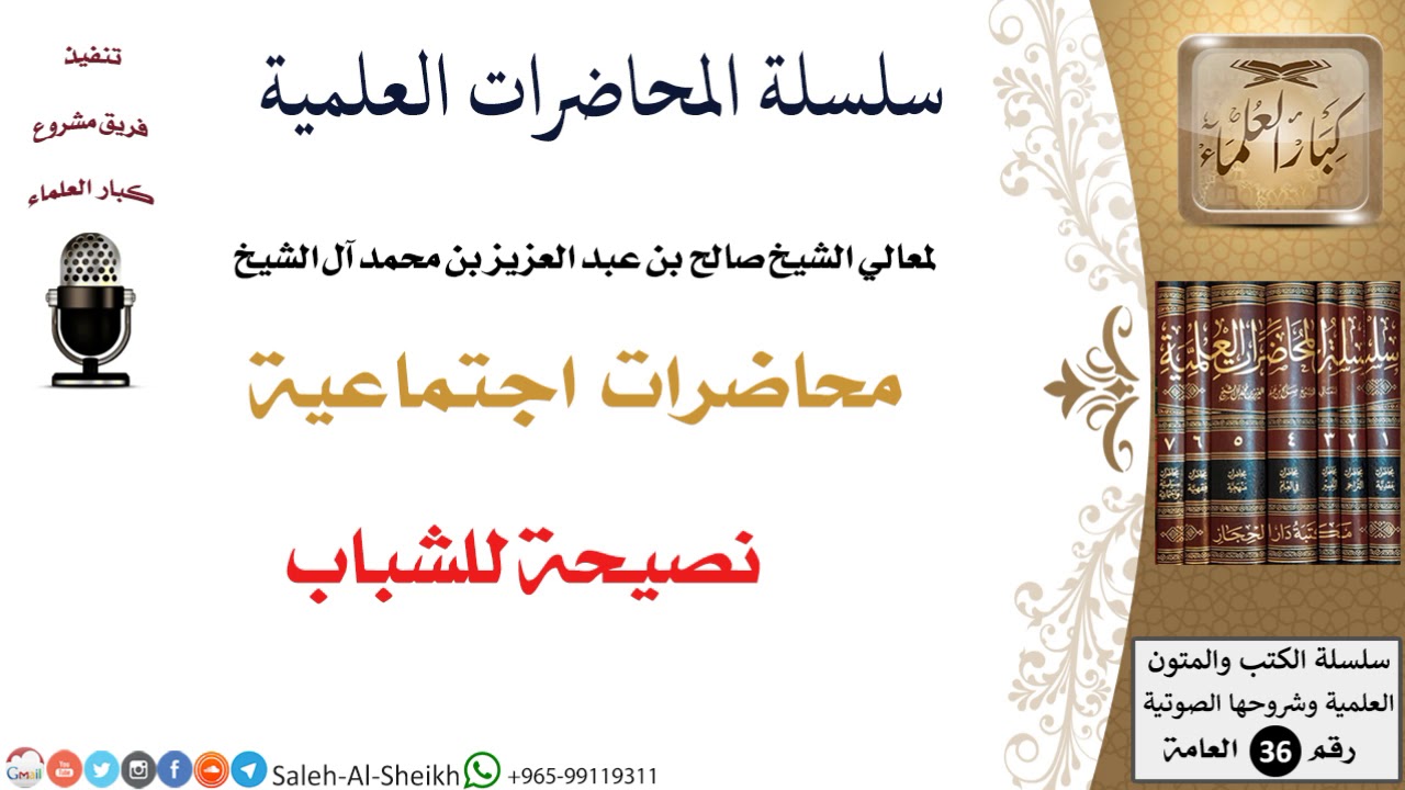 نصيحة للشباب لمعالي الشيخ صالح آل الشيخ - اجتماعية - كبار العلماء