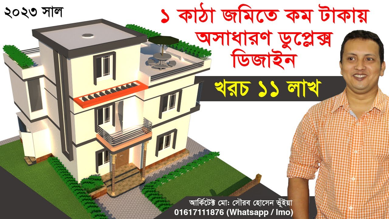 কম টাকায় অল্প জমিতে ডুপ্লেক্স বাড়ির ডিজাইন ও খরচের হিসেব সহ বিস্তারিত - ২০২৩- Low Cost Duplex House