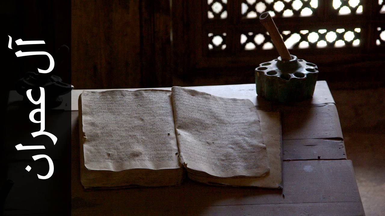 سورة آل عمران يوسف الشويعي   Surah Aal i Imraan Yousef Alshoaey