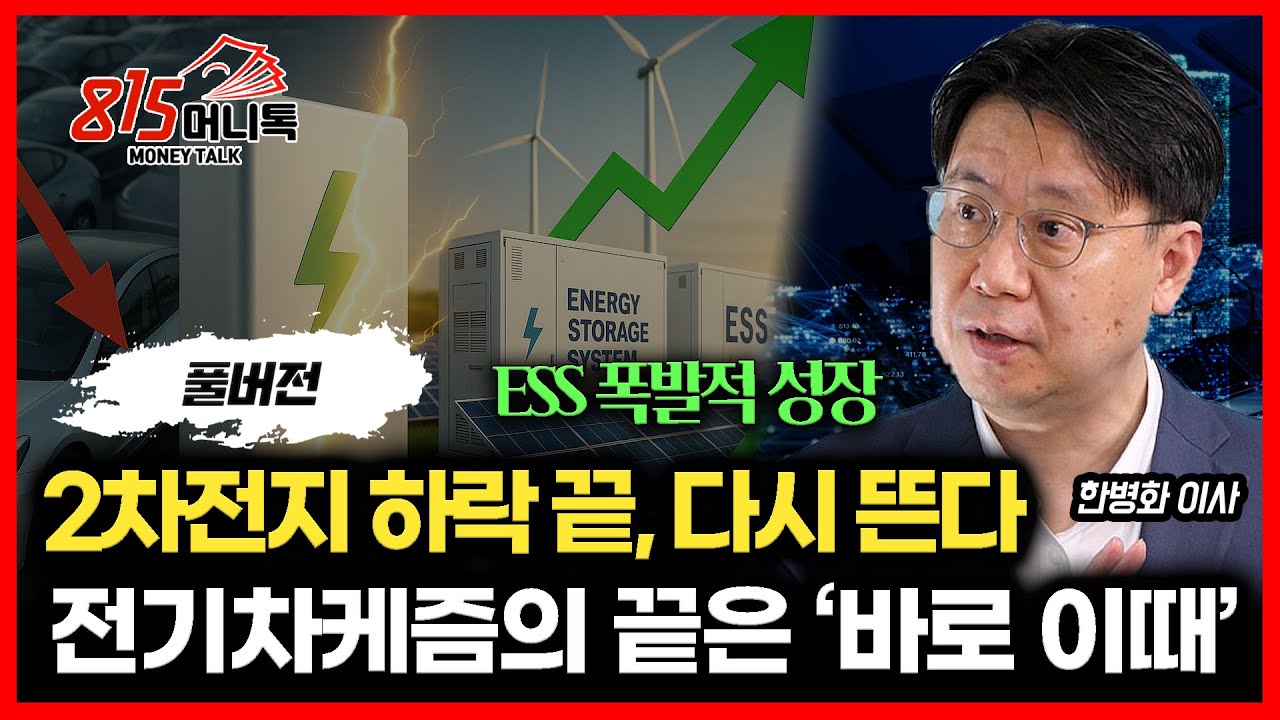 ESS 폭발적 성장! 2차전지 하락 끝나고 반등이 시작된다 '새 주도주는 이 주식' /  전기차 케즘의 끝은 이 때!  l 유진투자증권 한병화 이사 (풀버전)