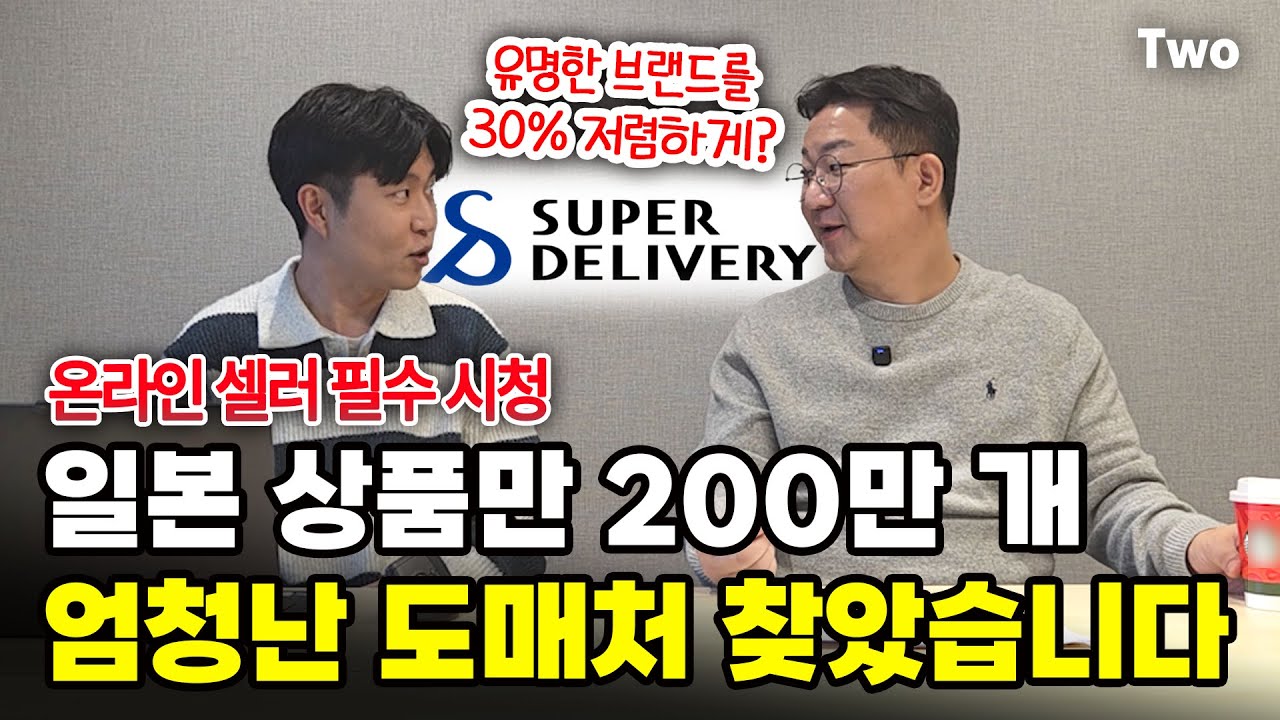 [온라인 셀러 필수 시청] 일본 상품 200만 개를 저렴하게 파는 일본 도매처 드디어 찾았습니다! @SUPER DELIVERY