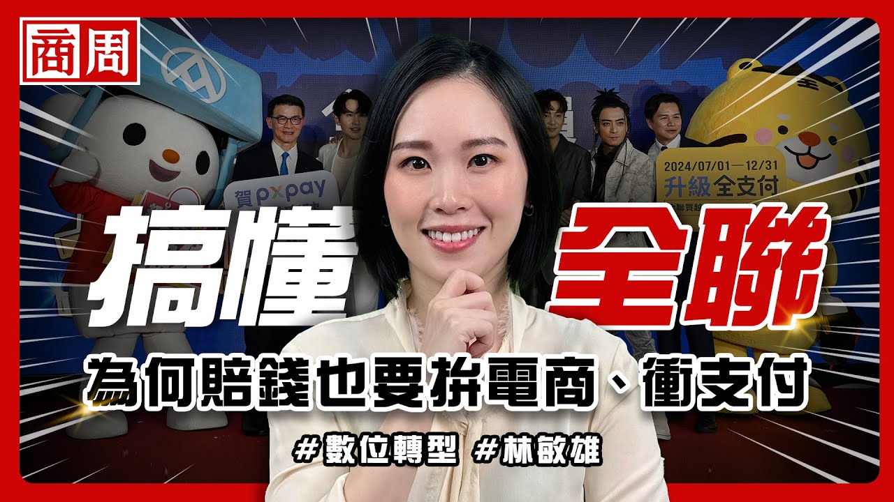 量販、超商、外送都來「侵門踏戶」，全聯能靠電商、全支付打贏這場無邊界的零售戰？【懂商業看商周】Ep.62