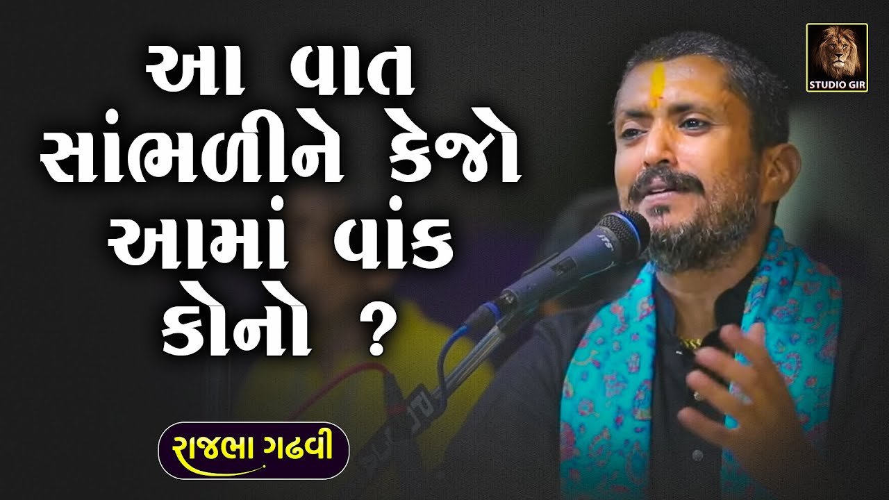 Rajbha Gadhvi | Ahir Ane Rajput Ni Vat | આ વાત સાંભળી ને કેજો કે આમા વાંક કોનો ?