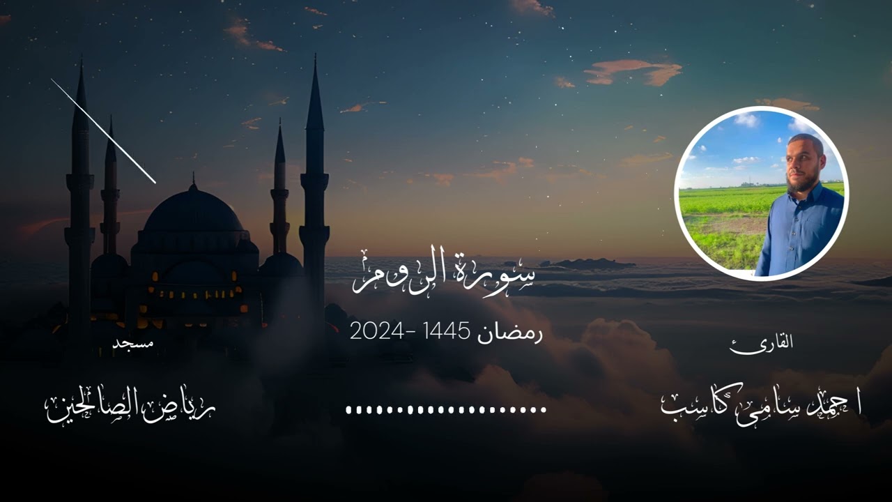 سورة الروم للقارئ احمد سامى كاسب - مسجد رياض الصالحين
