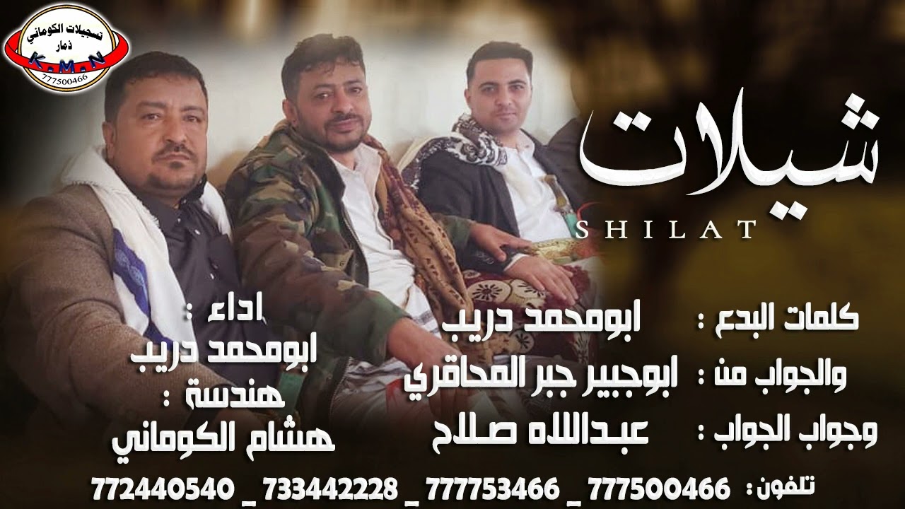 شيلة كلمات ابومحمد دريب والجواب من ابوجبير جبير المحاقري وجواب عبداللاه صلاح #تسجيلات_الكوماني