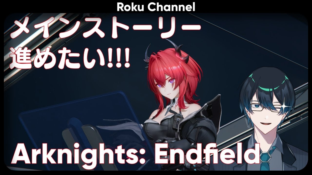 【#アークナイツエンドフィールド】メインストーリー進めたい!!!その3【#VTuber】【#ロックオンエアー】