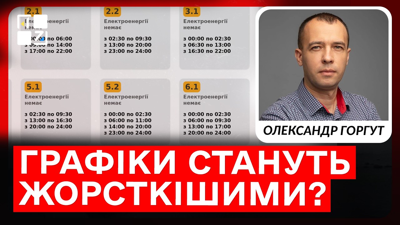 ⚡ 15–18 годин без світла: що відбувається з електроенергією на Львівщині | Олександр Горгут