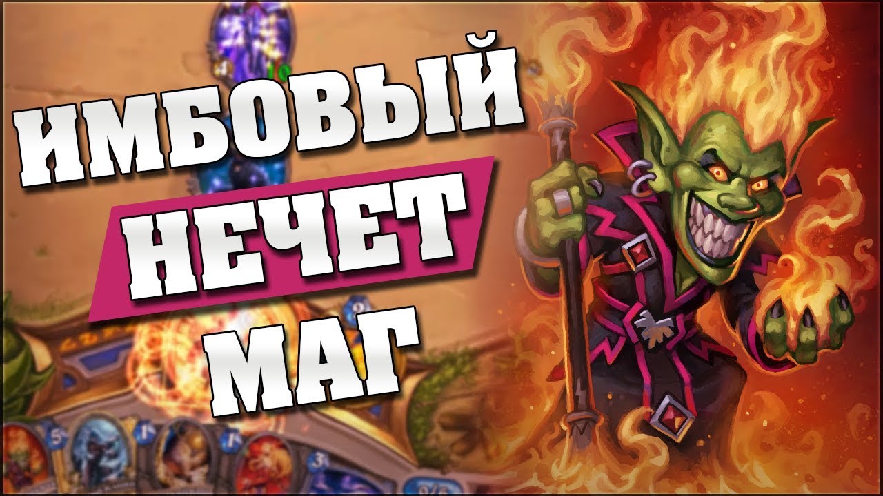 НОВЫЙ НЕЧЕТНЫЙ СЕКРЕТ МАГ! Hearthstone - Растахановы игрища