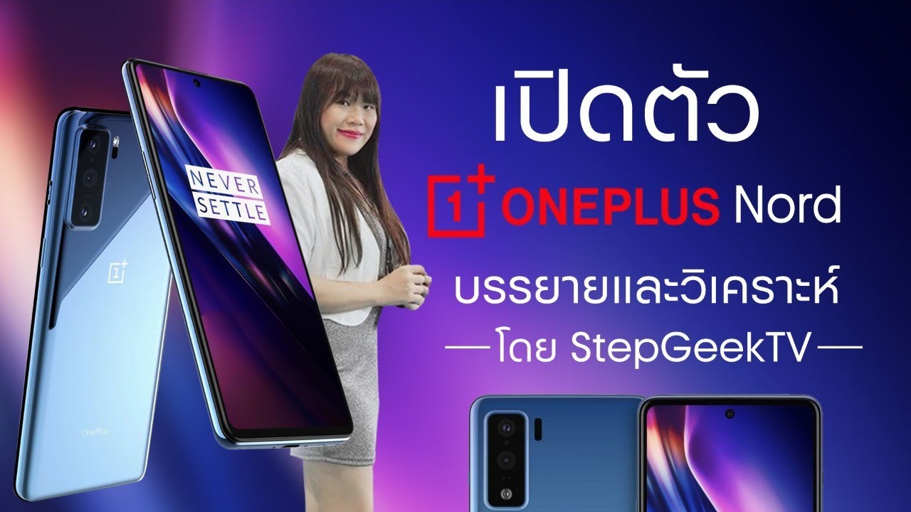 เปิดตัว OnePlus Nord วิเคราะห์และบรรยายโดย StepGeekTV