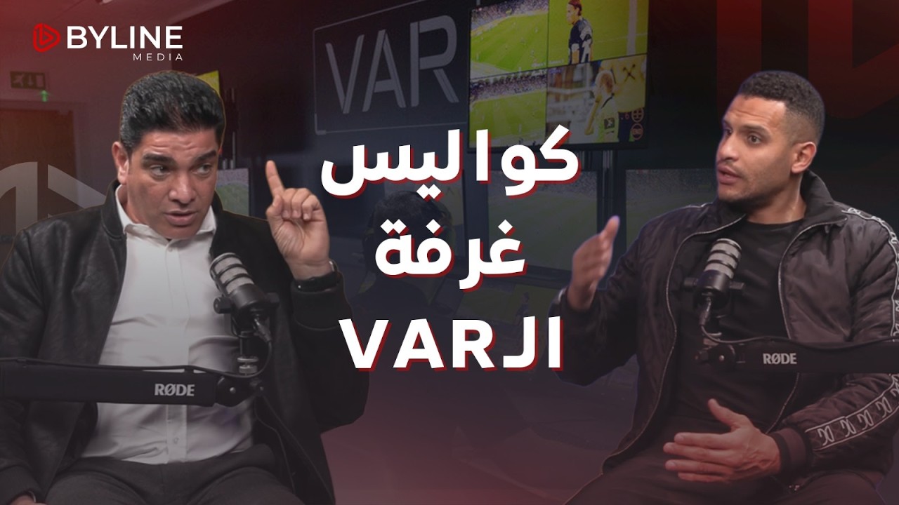 كواليس غرفة الـ VAR.. الحكم الدولي إبراهيم نور الدين يكشف المستور