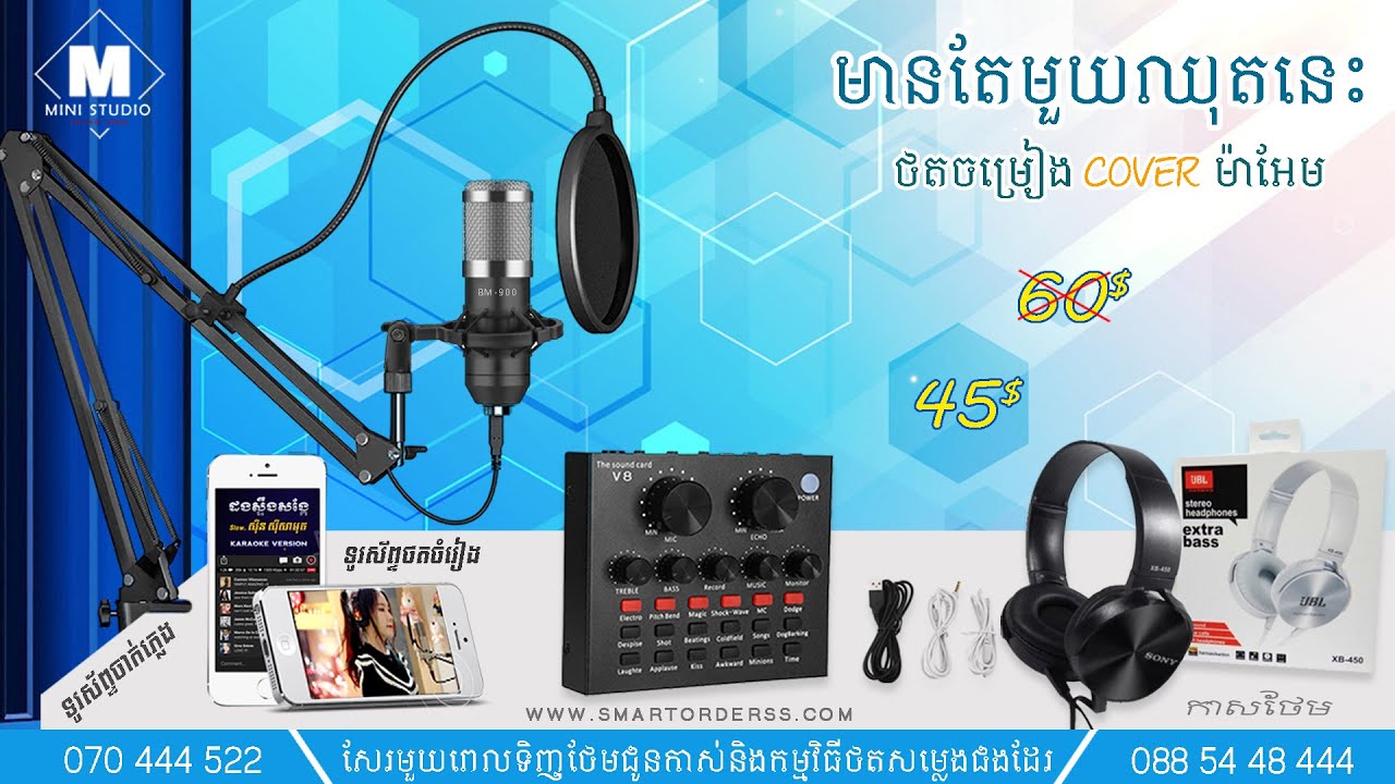 របៀបថតចំរៀងមីនីស្ទូឌីយោប្រើឈុត V8 + BM-900 /  How To Use Sound Card V8 / Mini Studio
