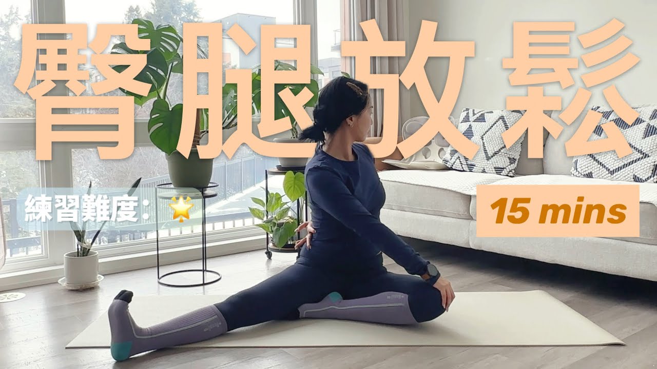 「15分鐘臀腿拉伸」 活絡氣血｜告別腿部酸脹水腫，找回輕盈步伐🍃｜適合久坐久站人群