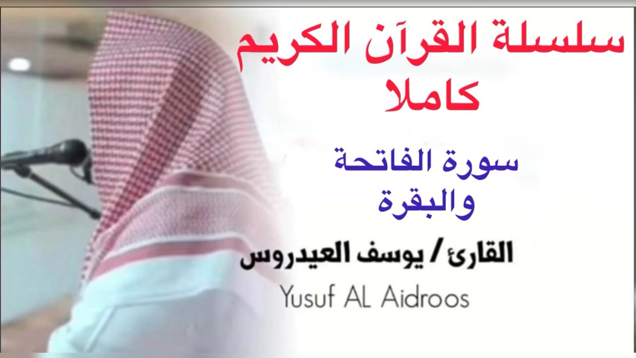 يوسف العيدروس Youssef -Aidarous النسخة الأصلية سورة الفاتحة والبقرة كاملةبجودة عالية #يوسف_العيدروس