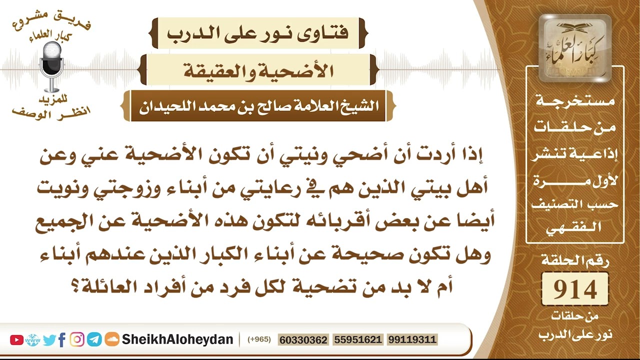 11320 - حكم من أراد أن يضحي عنه وعن أهل بيته وأقربائه  - نور على الدرب