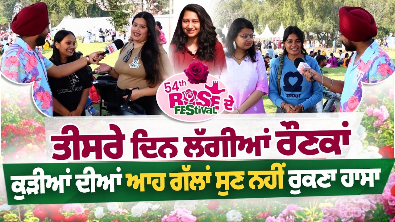 Rose Festival ਦੇ ਤੀਸਰੇ ਦਿਨ ਲੱਗੀਆਂ ਰੌਣਕਾਂ ਕੁੜੀਆਂ ਦੀਆਂ ਆਹ ਗੱਲਾਂ ਸੁਣ ਨਹੀਂ ਰੁਕਣਾ ਹਾਸਾ