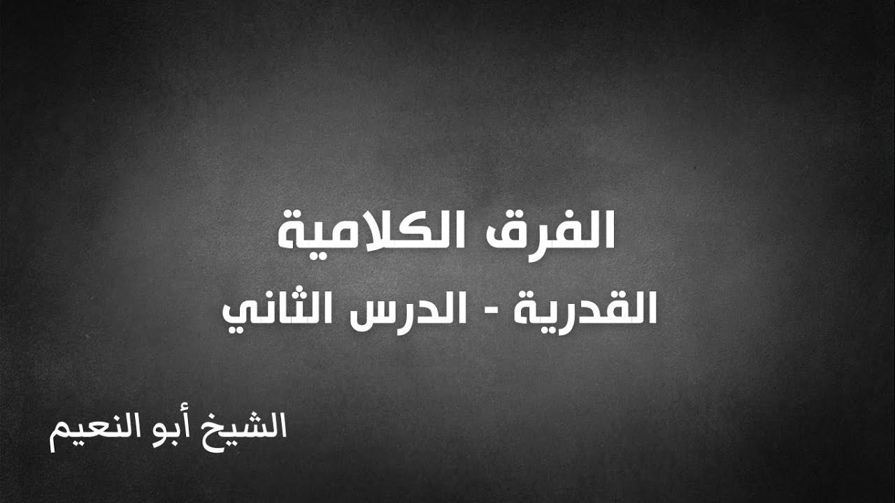 الفرق الكلامية - القدرية - الدرس الثاني | الشيخ أبو النعيم