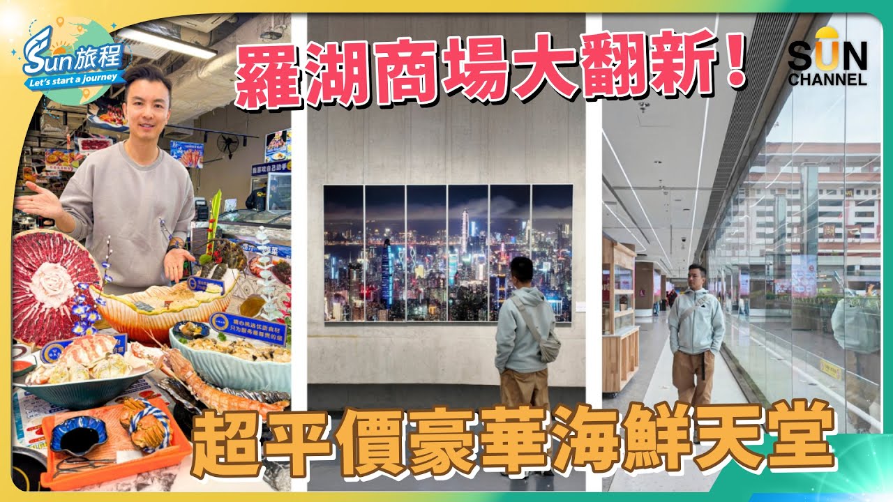 羅湖大翻新！長途巴士站改建商場，專為港人而設？純海水養育海鮮，即日熬製養生魚湯火鍋！重到拎唔起嘅刺身拼盤？！4款牛肉拼盤、九兩超多膏大閘蟹$100都唔洗？！｜#58 Sun 旅程