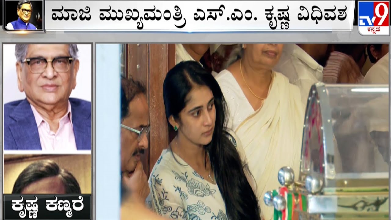 Karnataka Former CM SM Krishna Is No More: ಸೋಮನಹಳ್ಳಿ ಕಾಫಿ ಡೇ ಆವರಣದಲ್ಲಿ ಅಂತ್ಯಕ್ರಿಯೆ