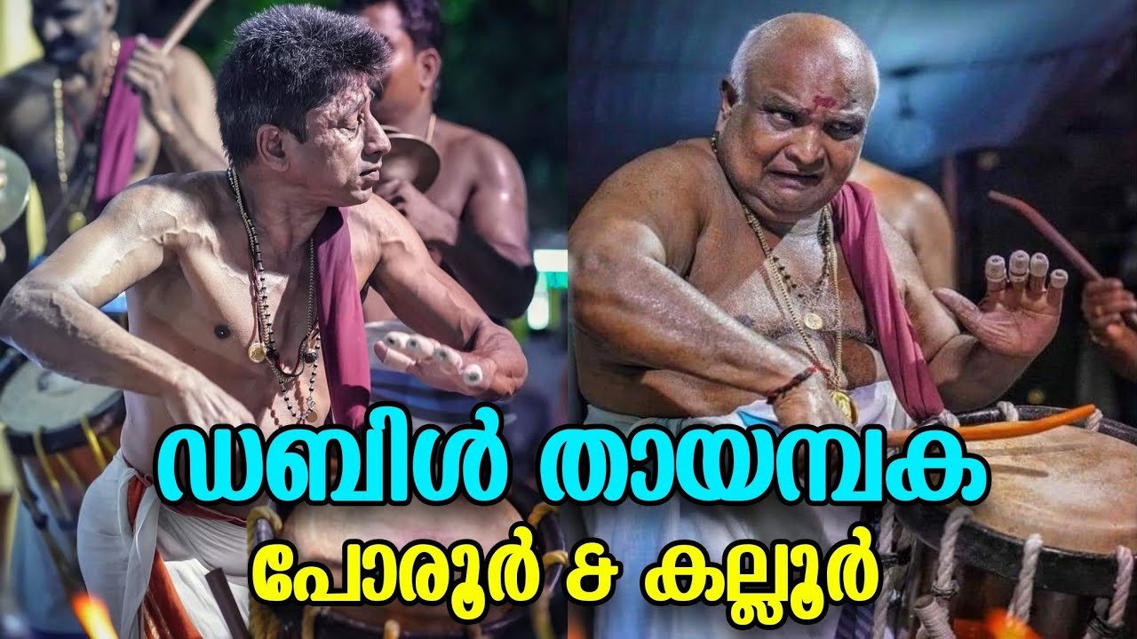ഡബിൾ തായമ്പക..😍 കല്ലൂർ രാമൻകുട്ടി & പോരൂർ ഉണ്ണികൃഷ്ണൻ Poroor & Kaloor #pooram