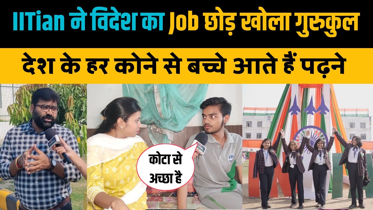 IITian ने विदेश की नौकरी छोड़कर खोला गुरुकुल, देश के हर कोने से बच्चे आते हैं पढ़ने। Shivaay Gurukul