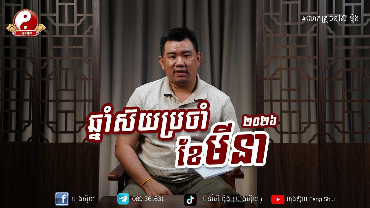 ឆ្នាំស៊យ រកា ជូត ខែមីនា ឆ្នាំ2026 ប្រយ័ត្នមុនកើតហេតុជារឿងល្អទេ ចិនស៊ែម៉ុង