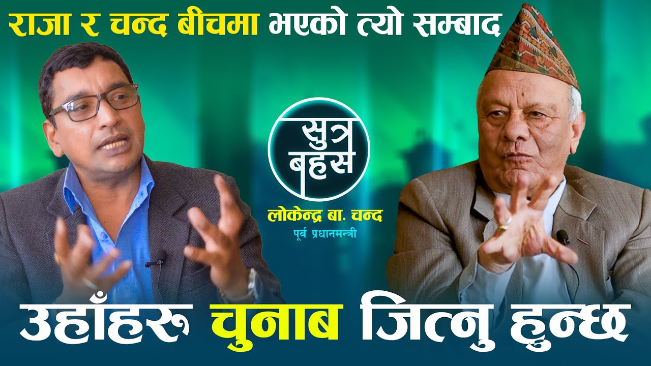 राजा र चन्द बीचको त्यो सम्बाद: चन्द भन्नू हुन्छ 