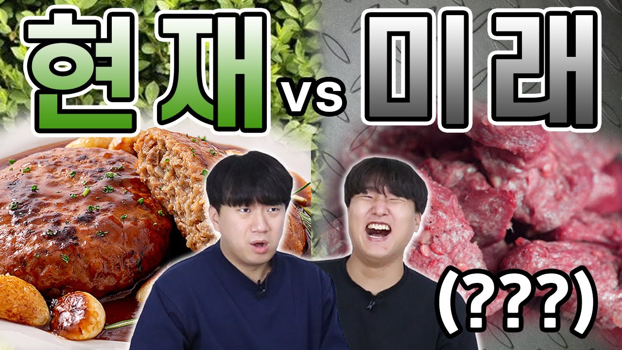 미래엔 이런거까지 먹는다고?? 현재음식vs미래음식!! 이건 아니지 않나..ㅠ