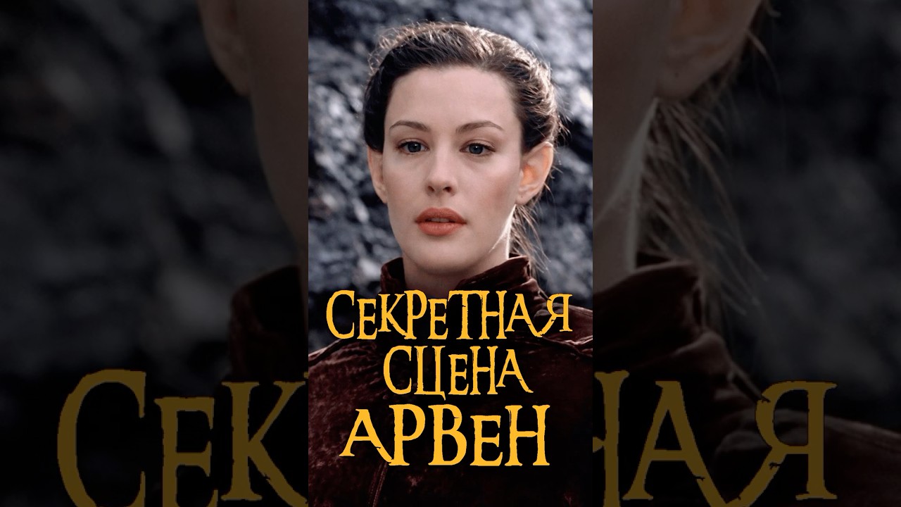 Скрытая роль Арвен в Хельмовой Пади