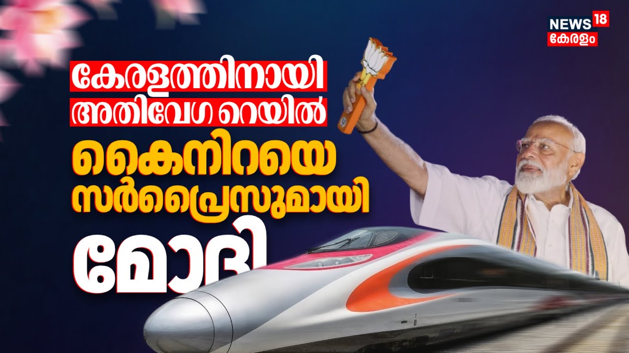 കേരളത്തിനായി അതിവേഗ റെയിൽ ! കൈനിറയെ സർപ്രൈസുമായി മോദി | PM Modi Kerala Visit | Modi At Trivandrum