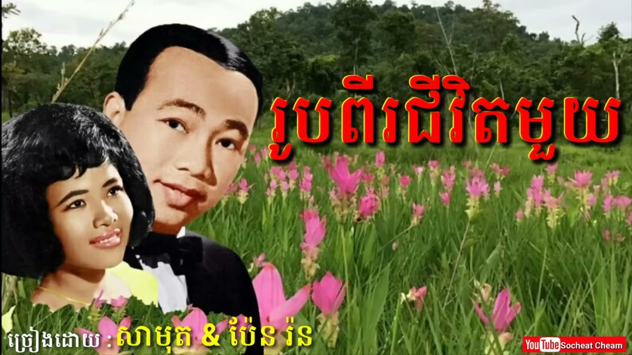 រូបពីរជីវិតមួយ  Khmer