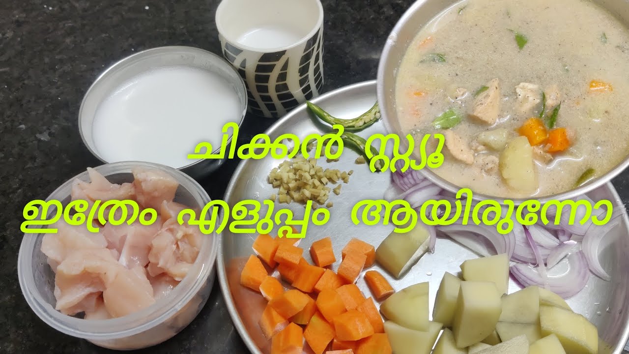 വളരെ എളുപ്പത്തിൽ ഒരു ചിക്കൻ സ്റ്റ്യൂ 🍗🍗#chickenstew #cookingvideos #Dikku and Mamma